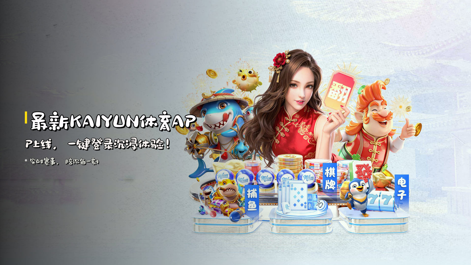最新<strong>KAIYUN体育</strong>APP上线，<br>一键登录沉浸体验！