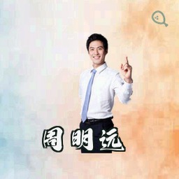 周明远